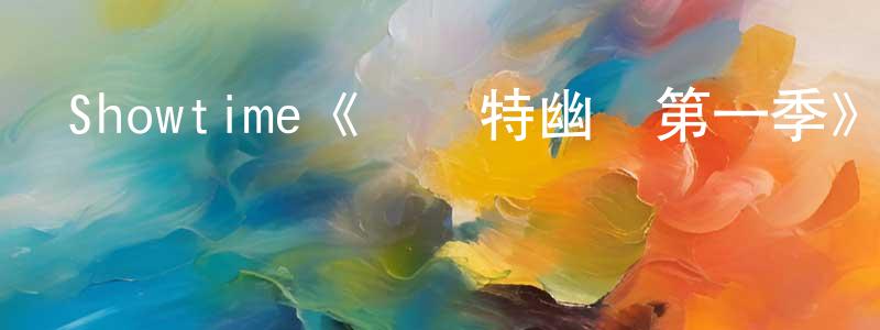 Showtime《貝魯特幽靈第一季》迅雷下載/在線觀看/百度云-靈異/驚悚-美劇天堂 陳平珍的blog